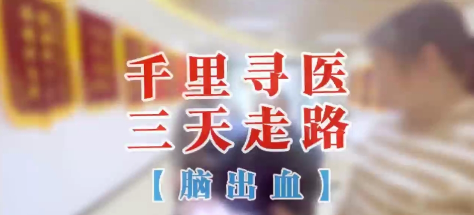 千里寻医  三天走路
