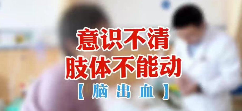 意识不请  肢体不能动