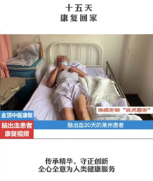 脑出血20天的莱州患者